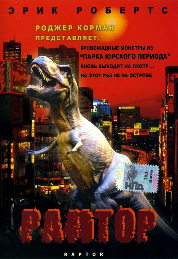 Раптор смотреть онлайн (2001) 